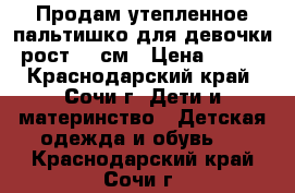 Продам утепленное пальтишко для девочки рост 86 см › Цена ­ 700 - Краснодарский край, Сочи г. Дети и материнство » Детская одежда и обувь   . Краснодарский край,Сочи г.